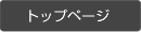 �g�b�v�y�[�W